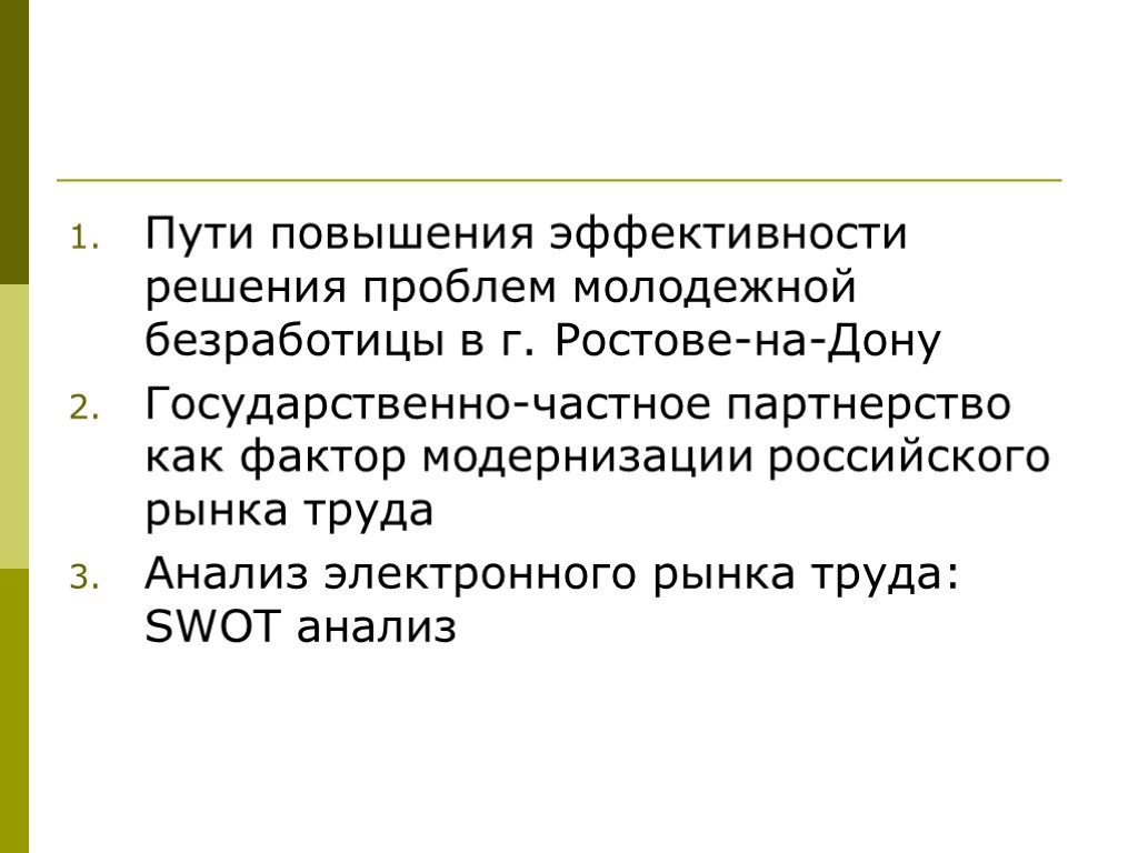 Пути повышения эффективности решения проблем молодежной безработицы в г. Ростове-на-Дону Государственно-частное партнерство как фактор